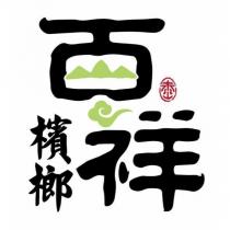 百祥檳榔及圖