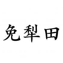 免犁田