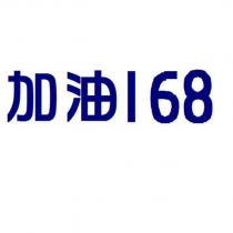 加油 168
