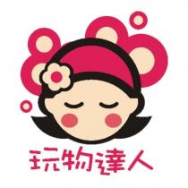 玩物達人及圖