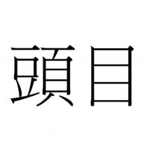 頭目
