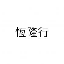 恆隆行
