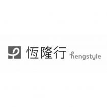 恆隆行 hengstyle 及 h 設計圖