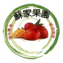蘇家果園及圖