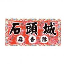 石頭城 麻香辣及圖
