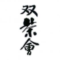 雙茶會
