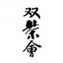 雙茶會