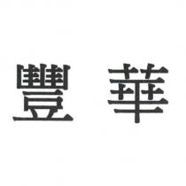 豐華