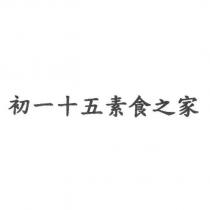初一十五素食之家