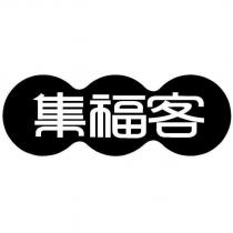 集福客設計圖
