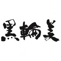 黑輪美