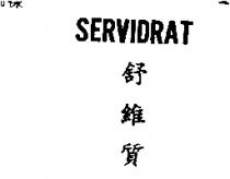舒維質 SERVIDRAT 