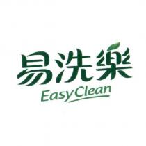 易洗樂 EasyClean 及圖