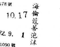 海倫蔻蒂泡沫(HELENE CURTIS VITAL DIFFERENCE in Chinese characters 〉