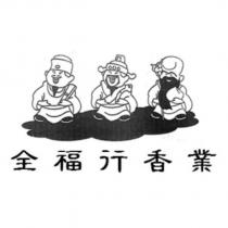 全福行香業及圖