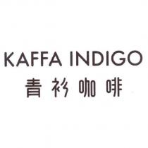 KAFFA INDIGO 青衫咖啡