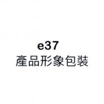 e37 產品形象包裝