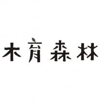 木育森林設計字