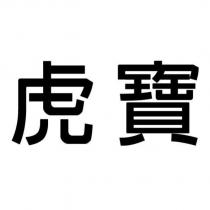 虎寶