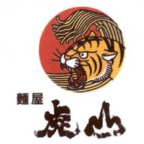 虎山麵屋 及圖