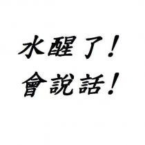 水醒了!會說話!