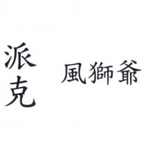 派克風獅爺