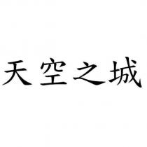 天空之城