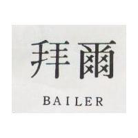 拜爾 BAILER 