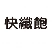 快纖飽