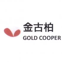 金古柏 GOLD COOPER 及圖