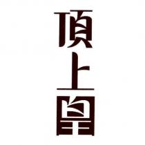 頂上皇