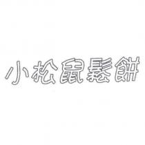 小松鼠鬆餅