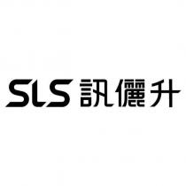 SLS 訊儷升