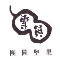 團圓堅果及圖