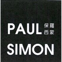 保羅西蒙 PAUL SIMON