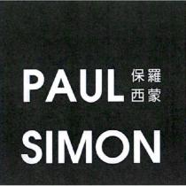 保羅西蒙 PAUL SIMON