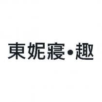 東妮寢.趣