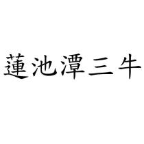 蓮池潭三牛