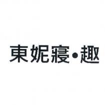 東妮寢.趣