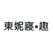 東妮寢.趣