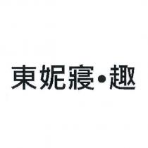東妮寢.趣
