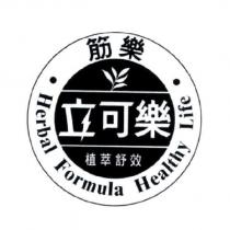 立可樂、筋樂、 Herbal Formula Healthy Life 及圖