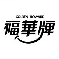 GOLDEN HOWARD 福華牌及圖