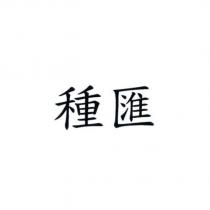 種匯