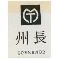 州長 GOVERNOR 及圖 