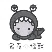 家有小怪獸及圖