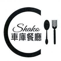 Shako 車庫餐廳及圖