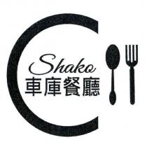 Shako 車庫餐廳及圖