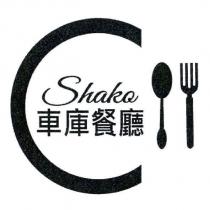 Shako 車庫餐廳及圖