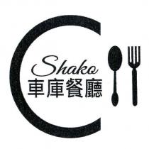 Shako 車庫餐廳及圖